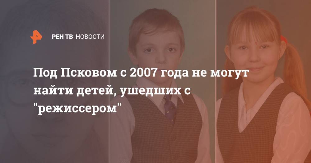 Под Псковом с 2007 года не могут найти детей, ушедших с "режиссером"