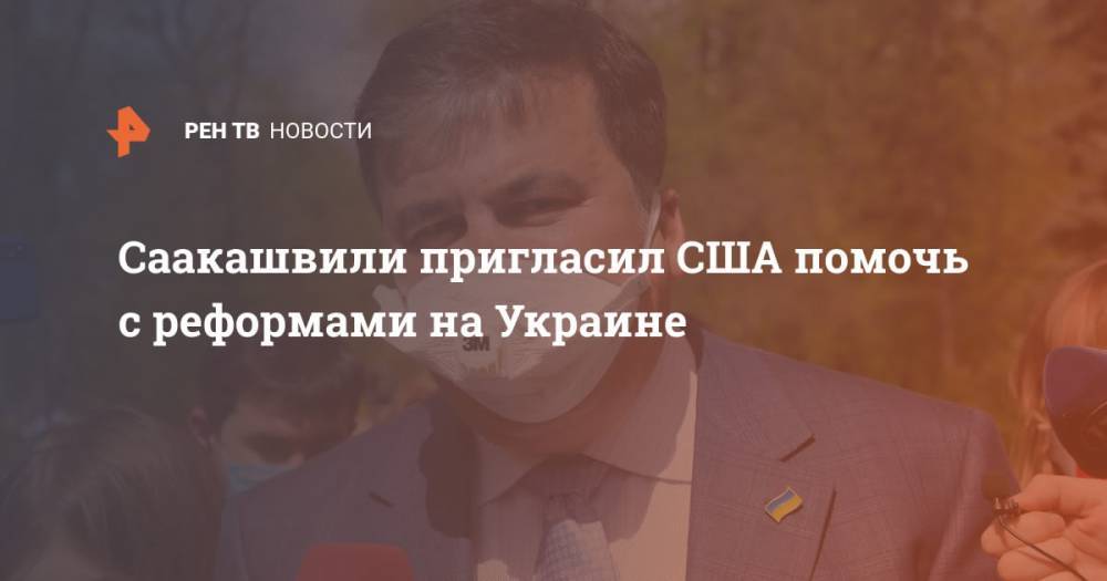 Саакашвили пригласил США помочь с реформами на Украине