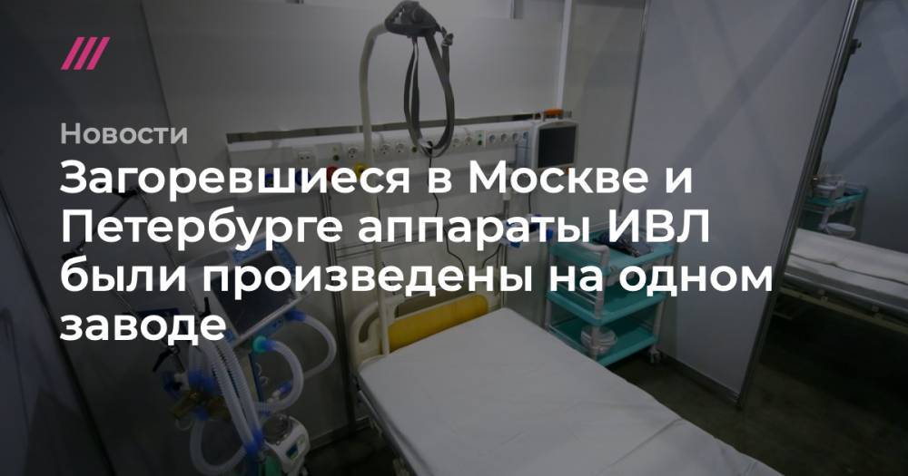 Загоревшиеся в Москве и Петербурге аппараты ИВЛ были произведены на одном заводе