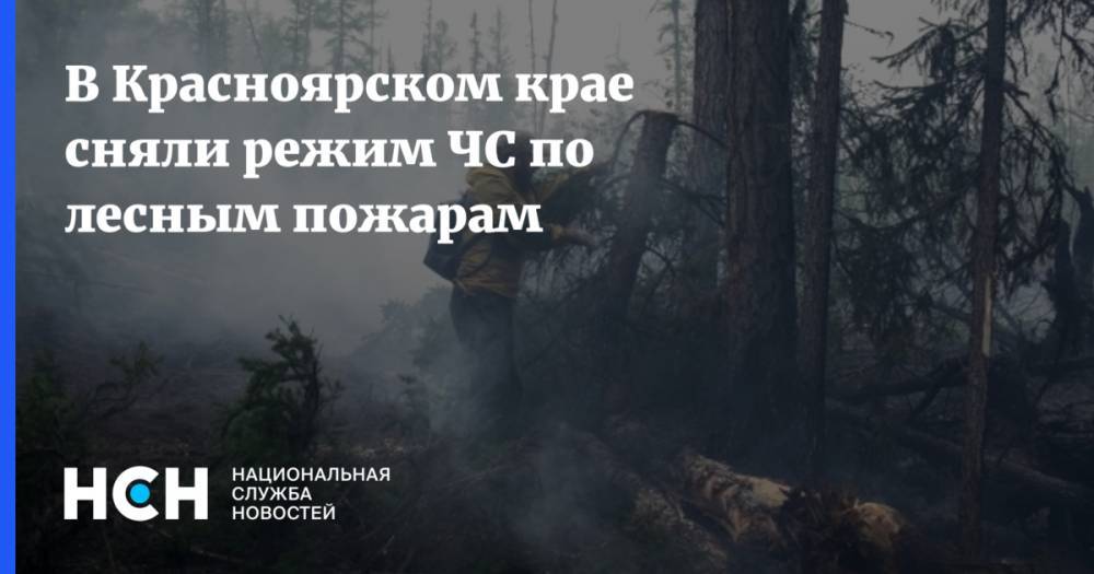 В Красноярском крае сняли режим ЧС по лесным пожарам