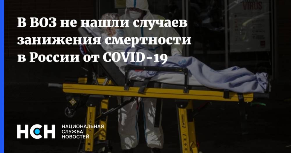 В ВОЗ не нашли случаев занижения смертности в России от COVID-19