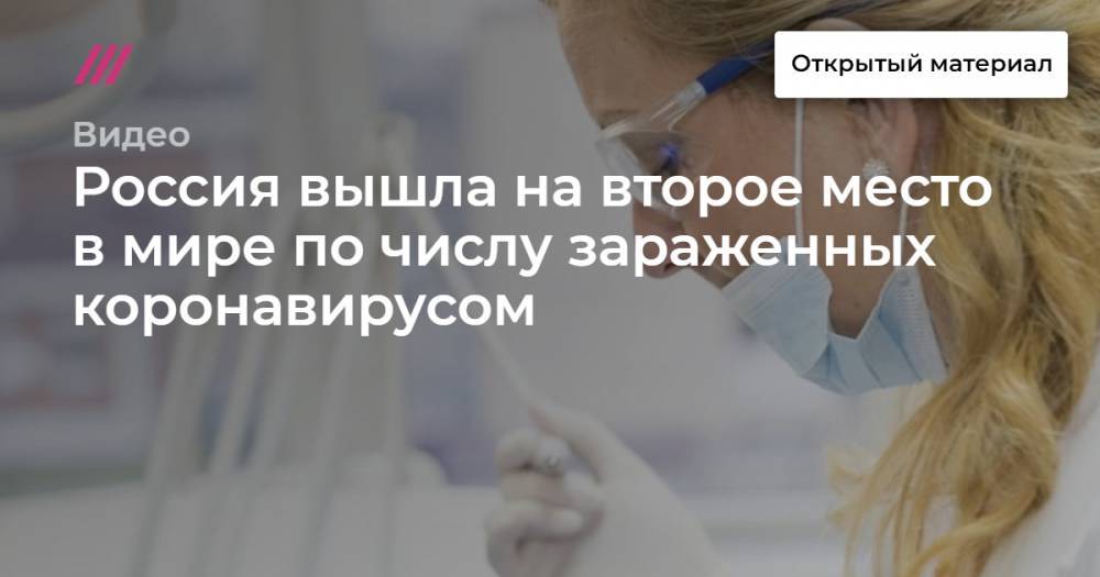 Россия вышла на второе место в мире по числу зараженных коронавирусом