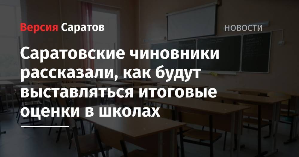 Саратовские чиновники рассказали, как будут выставляться итоговые оценки в школах