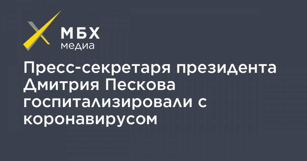 Пресс-секретаря президента Дмитрия Пескова госпитализировали с коронавирусом