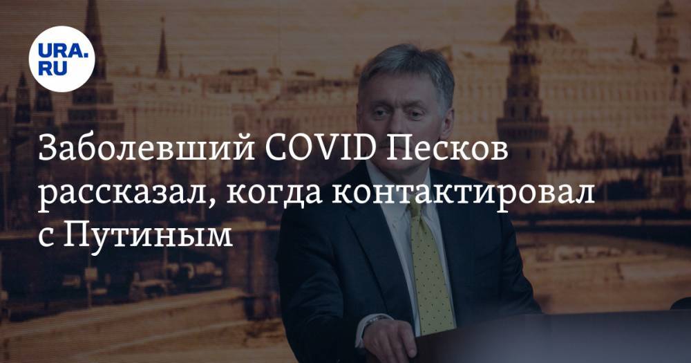 Заболевший COVID Песков рассказал, когда контактировал с Путиным