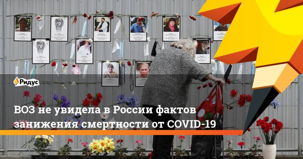 ВОЗ не увидела в России фактов занижения смертности от COVID-19