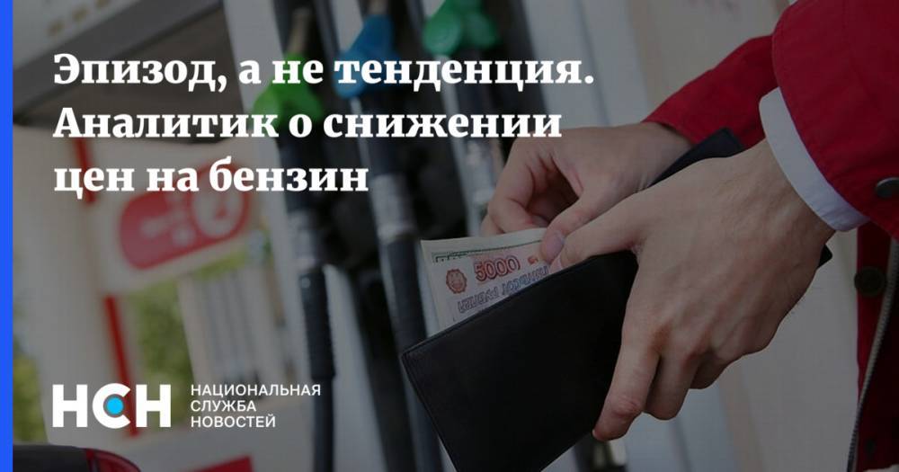 Андрей Гордеев - Эпизод, а не тенденция. Аналитик о снижении цен на бензин - nsn.fm - Россия