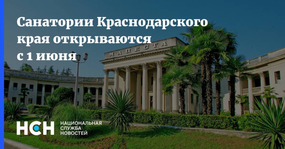 Санатории Краснодарского края открываются с 1 июня