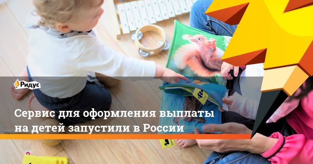 Сервис для оформления выплаты на детей запустили в России
