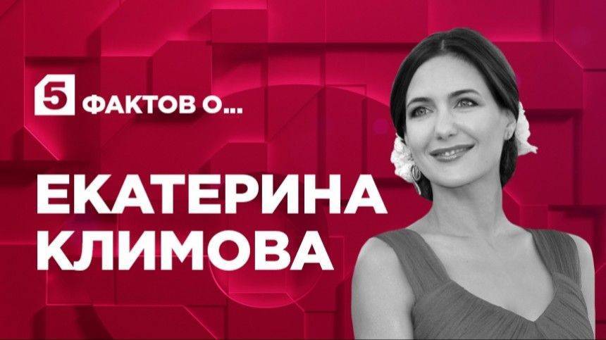 Пять фактов о Екатерине Климовой
