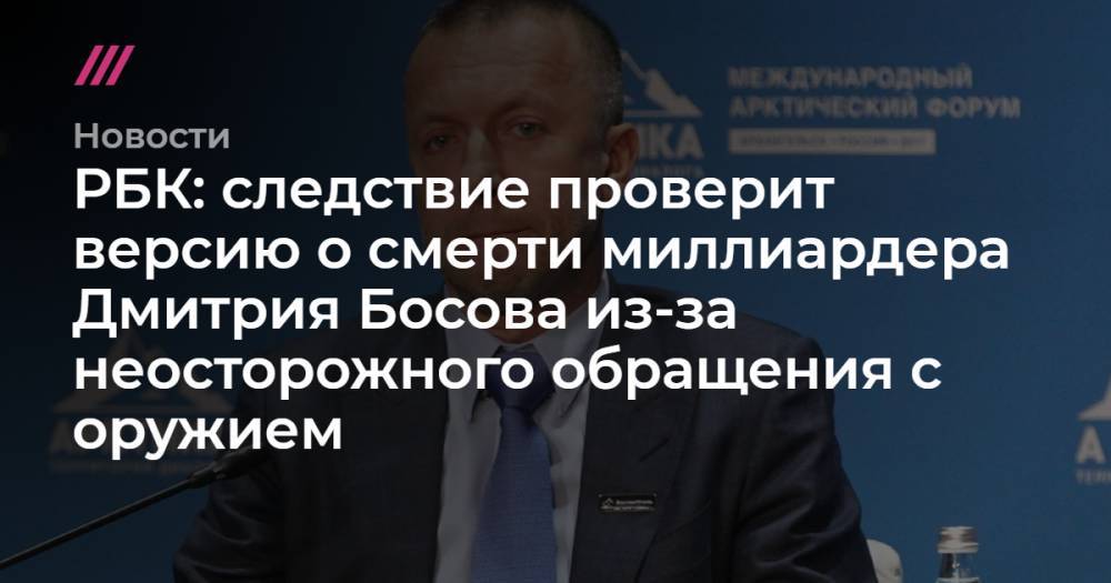 РБК: следствие проверит версию о смерти миллиардера Дмитрия Босова из-за неосторожного обращения с оружием