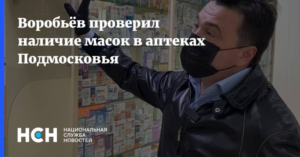 Воробьёв проверил наличие масок в аптеках Подмосковья