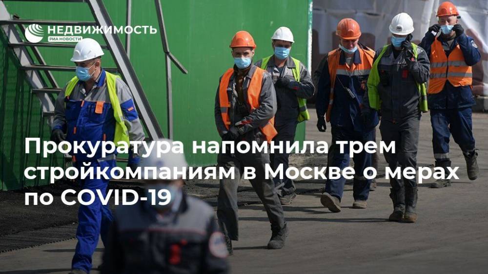 Прокуратура напомнила трем стройкомпаниям в Москве о мерах по COVID-19