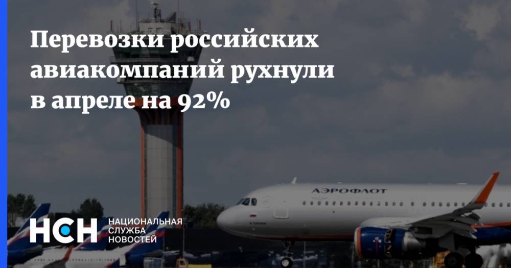 Перевозки российских авиакомпаний рухнули в апреле на 92%