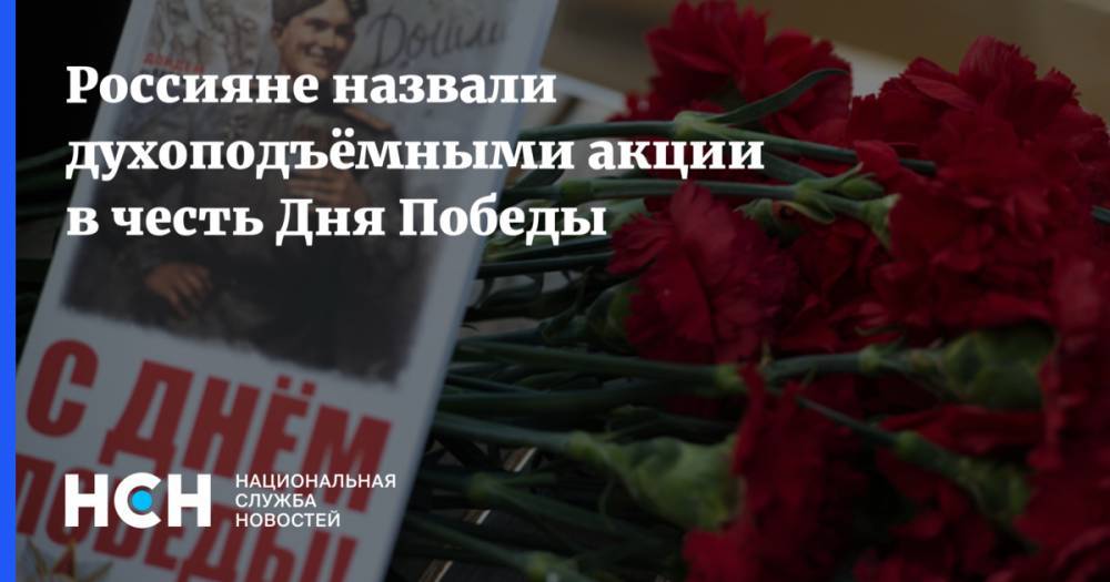 Россияне назвали духоподъёмными акции в честь Дня Победы