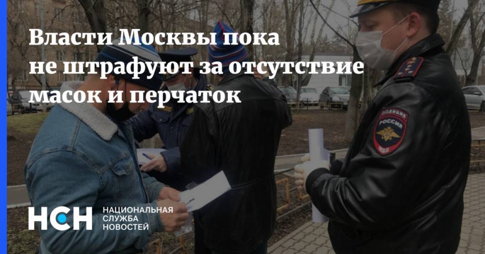 Власти Москвы пока не штрафуют за отсутствие масок и перчаток