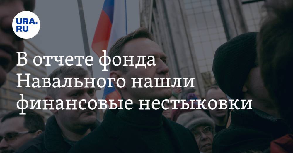 Алексей Навальный - В отчете фонда Навального нашли финансовые нестыковки - ura.news