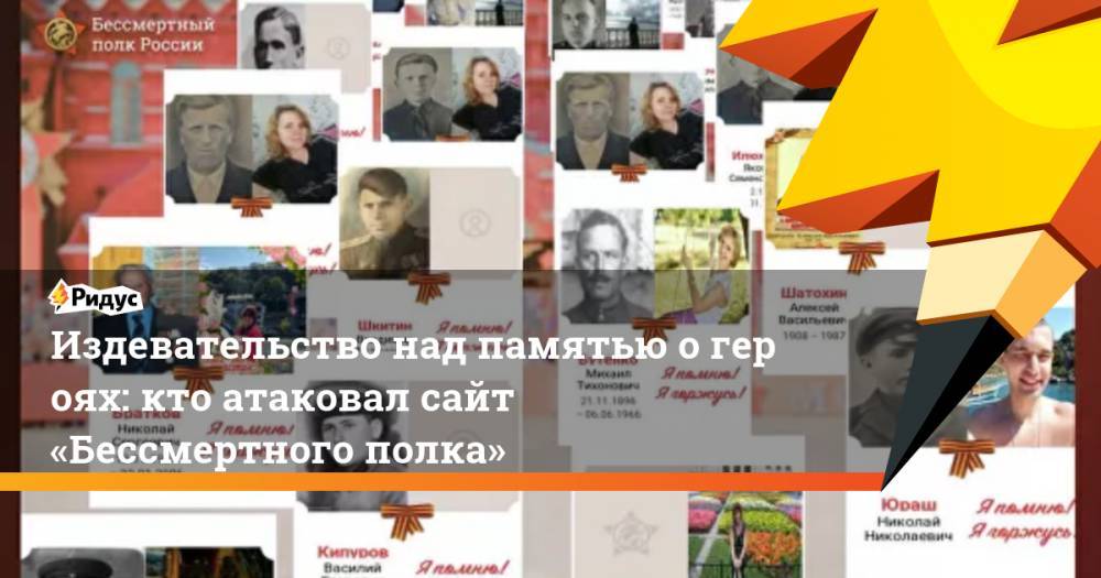 Издевательство над памятью огероях: кто атаковал сайт «Бессмертного полка»