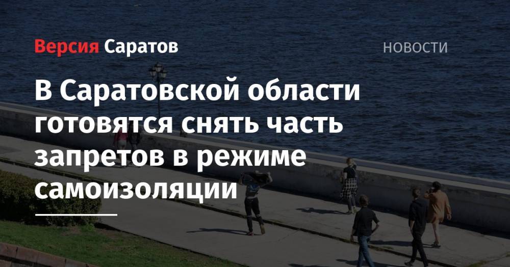 В Саратовской области готовятся снять часть запретов в режиме самоизоляции