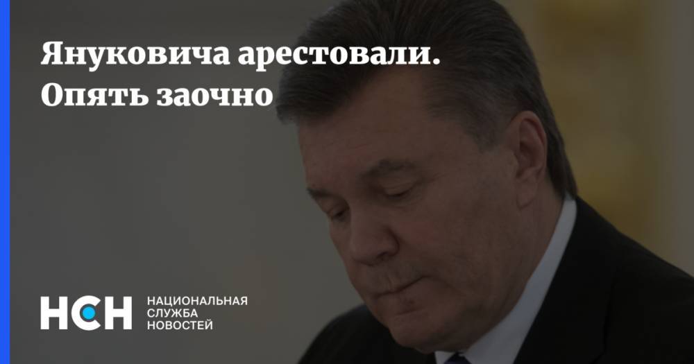 Януковича арестовали. Опять заочно
