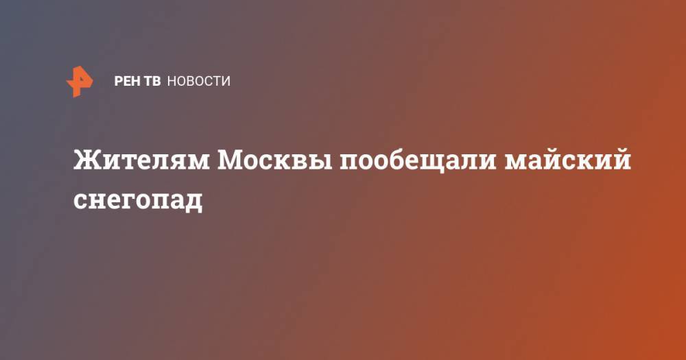 Жителям Москвы пообещали майский снегопад