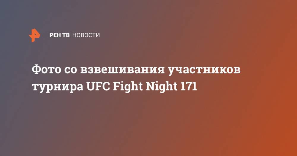 Фото со взвешивания участников турнира UFC Fight Night 171