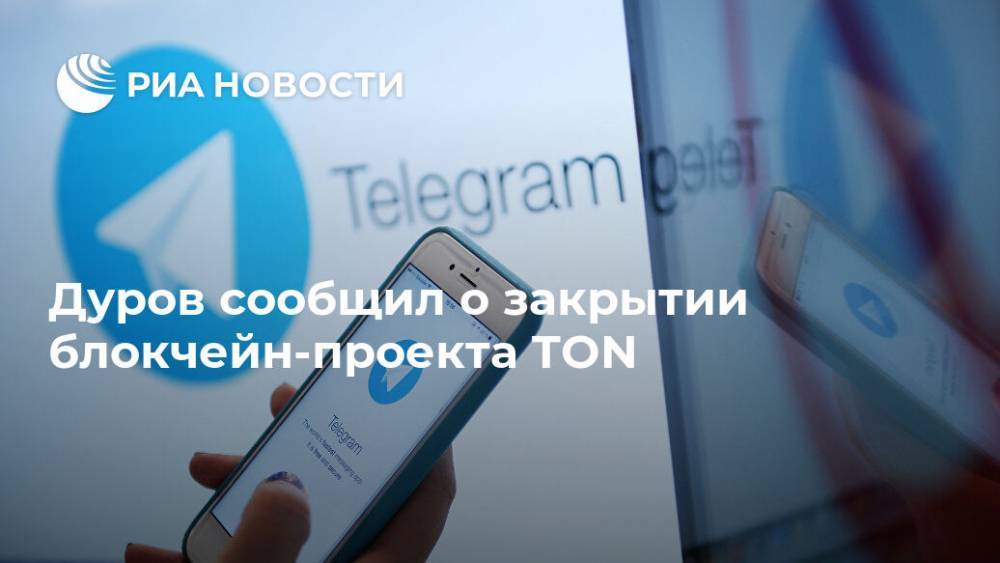 Дуров сообщил о закрытии блокчейн-проекта TON