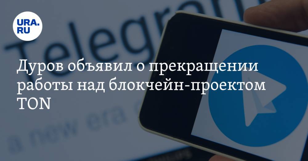 Дуров объявил о прекращении работы над блокчейн-проектом TON