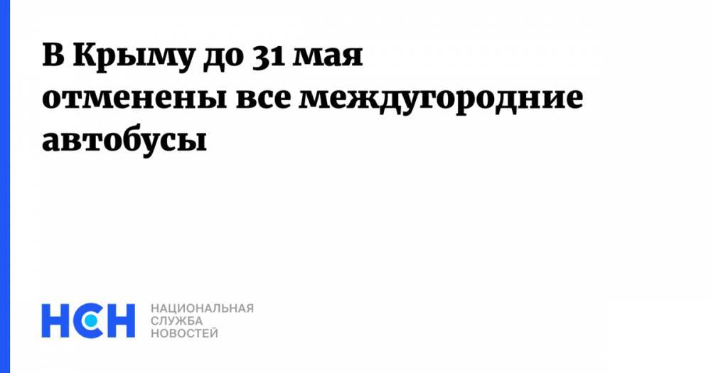 В Крыму до 31 мая отменены все междугородние автобусы
