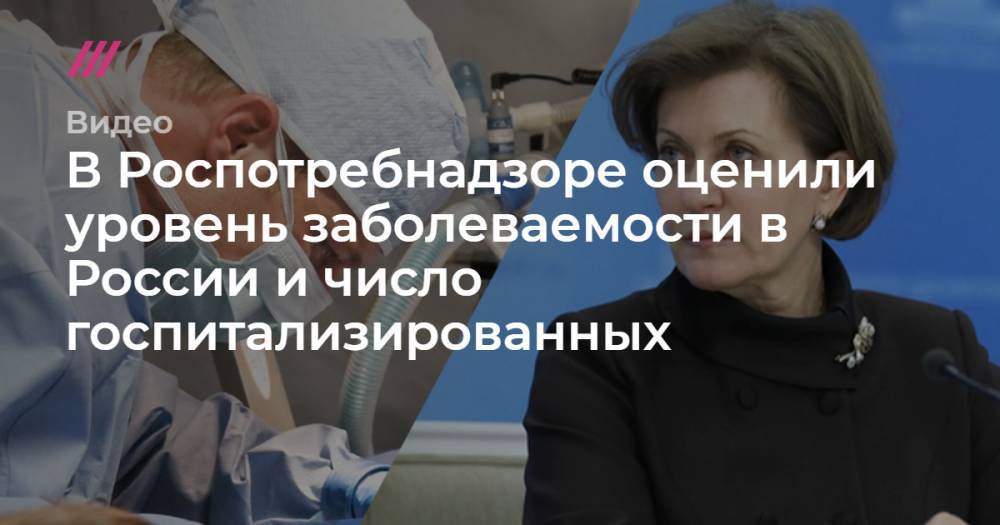 В Роспотребнадзоре оценили уровень заболеваемости в России и число госпитализированных