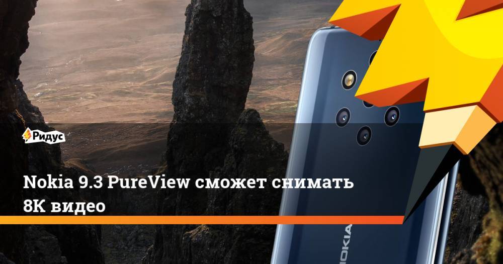 Nokia 9.3 PureView сможет снимать 8К видео