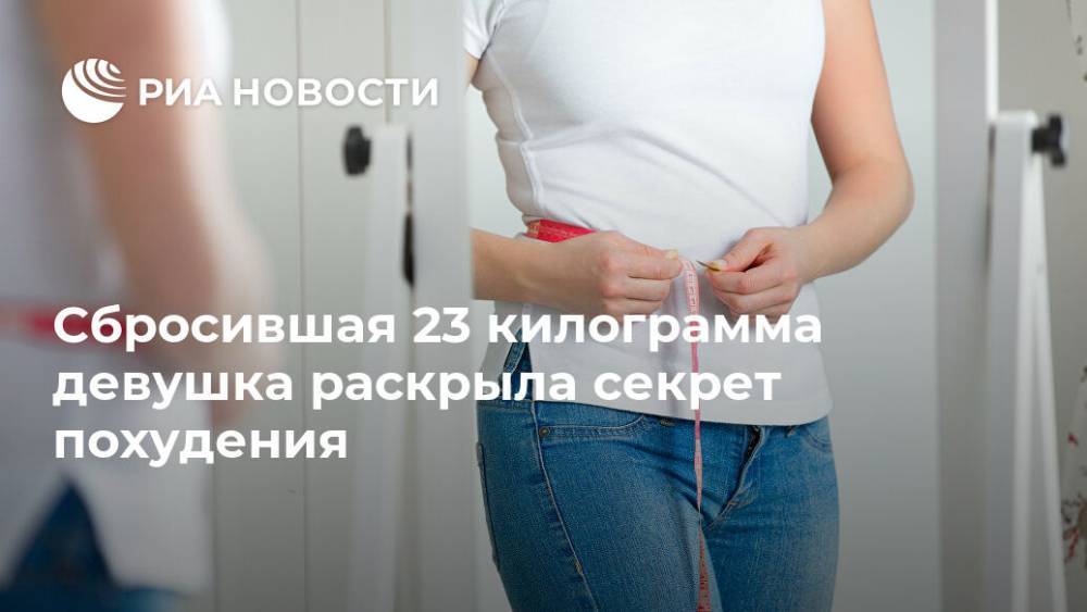 Сбросившая 23 килограмма девушка раскрыла секрет похудения