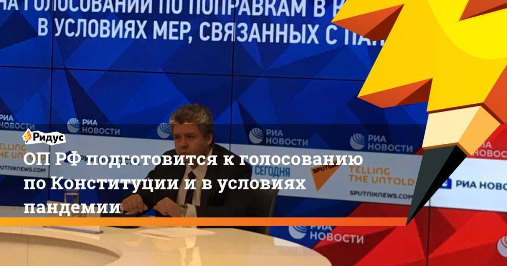 ОП РФ подготовится к голосованию по Конституции и в условиях пандемии