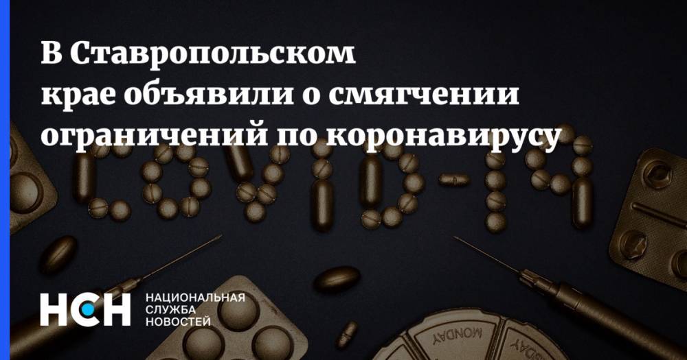 В Ставропольском крае объявили о смягчении ограничений по коронавирусу