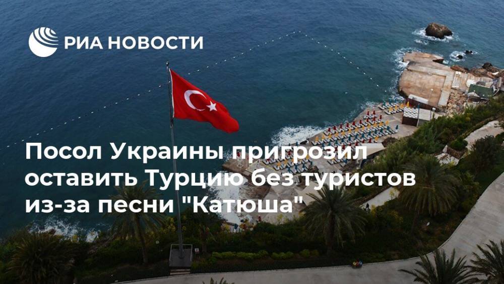 Посол Украины пригрозил оставить Турцию без туристов из-за песни "Катюша"