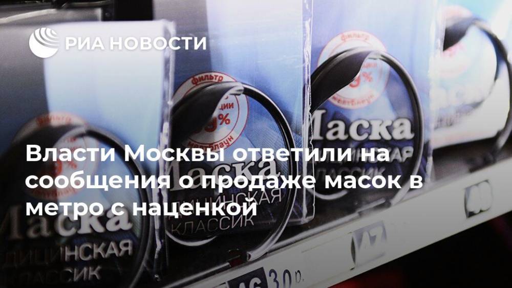 Власти Москвы ответили на сообщения о продаже масок в метро с наценкой