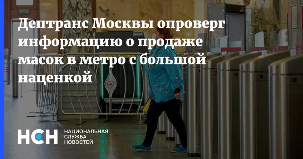 Дептранс Москвы опроверг информацию о продаже масок в метро с большой наценкой