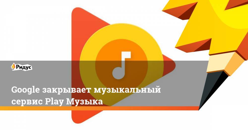 Google закрывает музыкальный сервис Play Музыка