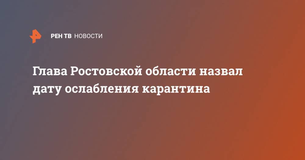 Глава Ростовской области назвал дату ослабления карантина