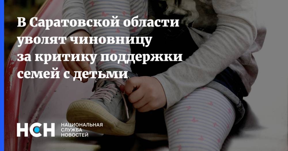В Саратовской области уволят чиновницу за критику поддержки семей с детьми