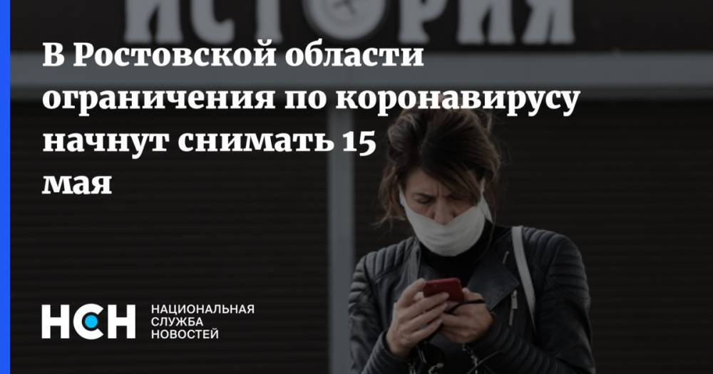 В Ростовской области ограничения по коронавирусу начнут снимать 15 мая