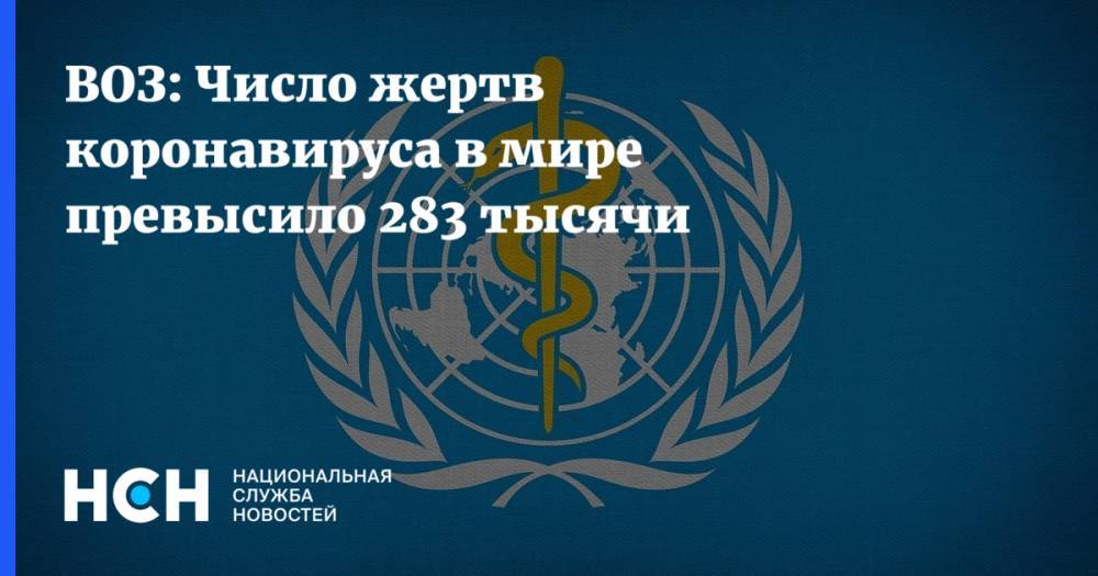 ВОЗ: Число жертв коронавируса в мире превысило 283 тысячи