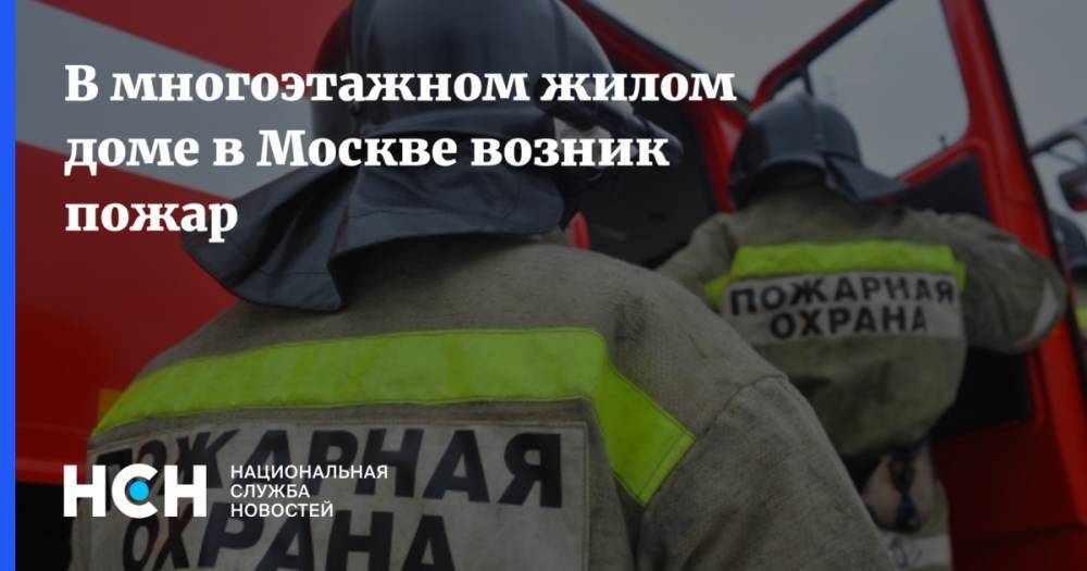 В многоэтажном жилом доме в Москве возник пожар