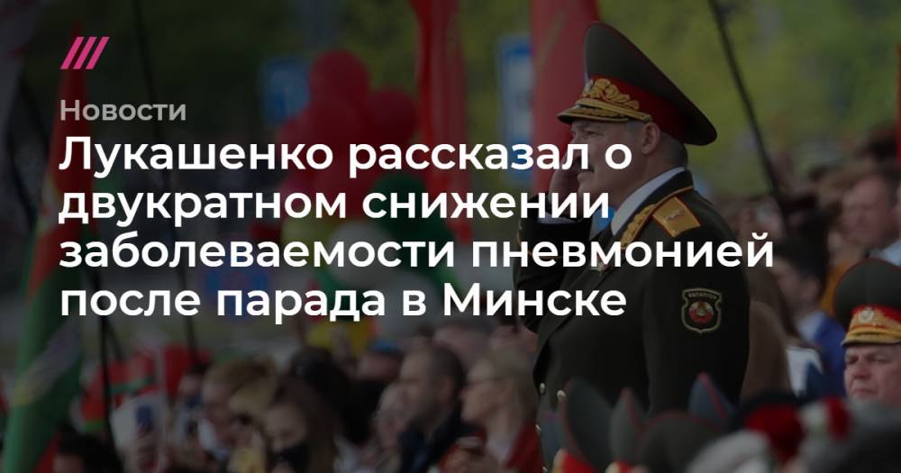 Лукашенко рассказал о двукратном снижении заболеваемости пневмонией после парада в Минске