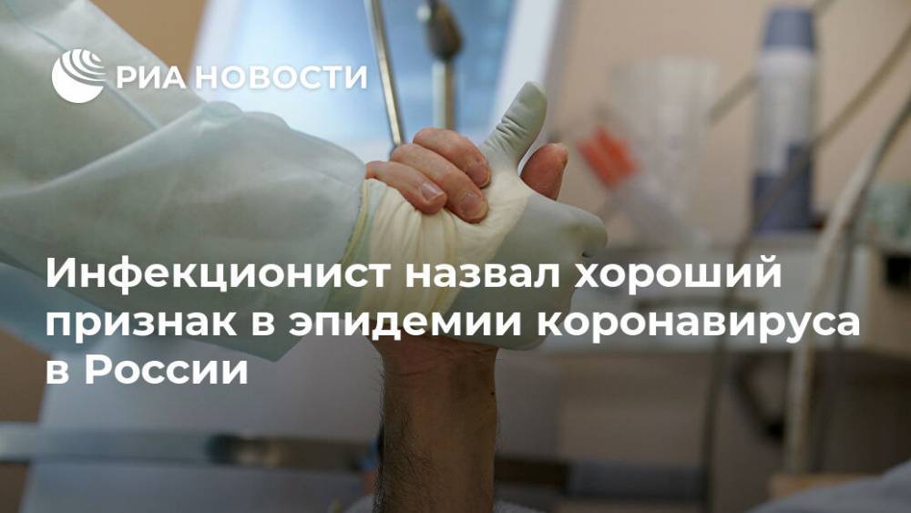 Инфекционист назвал хороший признак в эпидемии коронавируса в России