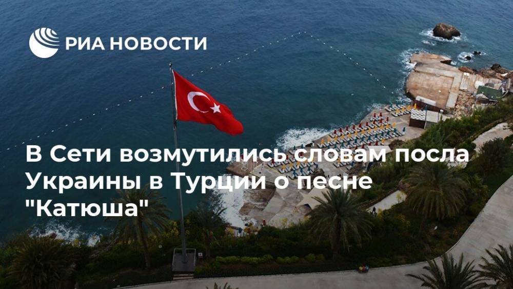 В Сети возмутились словам посла Украины в Турции о песне "Катюша" - ria.ru - Россия - Украина - Турция - Анкара