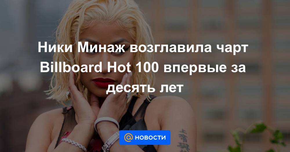 Ника Минаж - Ники Минаж возглавила чарт Billboard Hot 100 впервые за десять лет - news.mail.ru