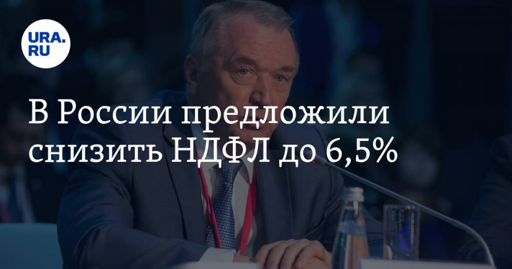 В России предложили снизить НДФЛ до 6,5%