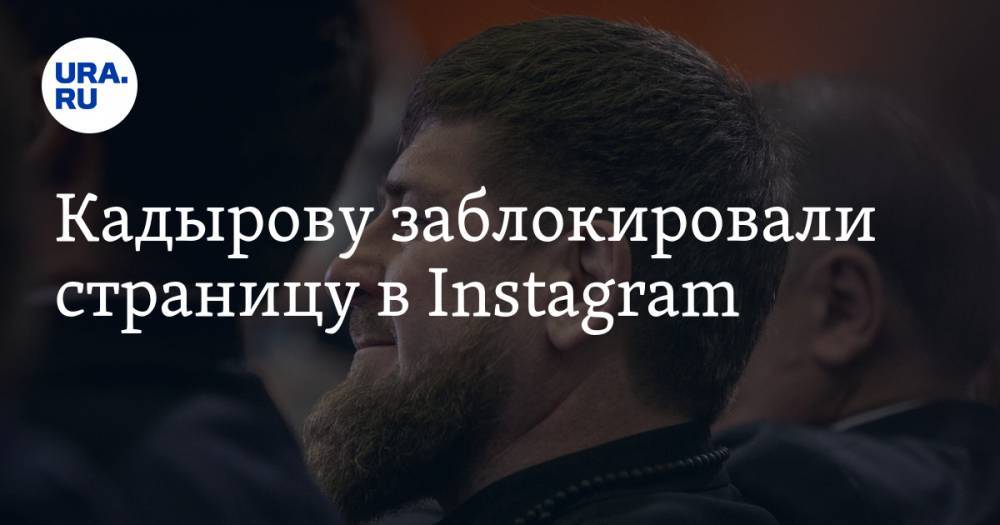 Кадырову заблокировали страницу в Instagram