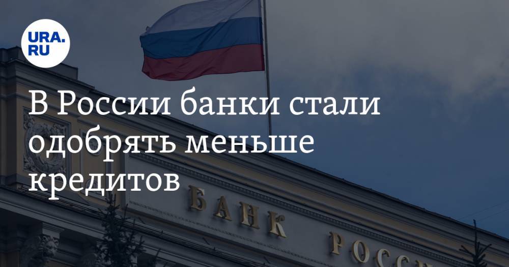 В России банки стали одобрять меньше кредитов. Кто может рассчитывать на займ